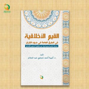 Al-Qayyim Al-Akhlâqiyyah Fî Aṭ-Ṭuruq Al-’Âmmah Fî Ḍaw’i Al-Qur’ân Dirâsah Naqdiyyah Wa Mîdâniyyah ’An Ẓâhirah Tadahwar Al-Akhlâq