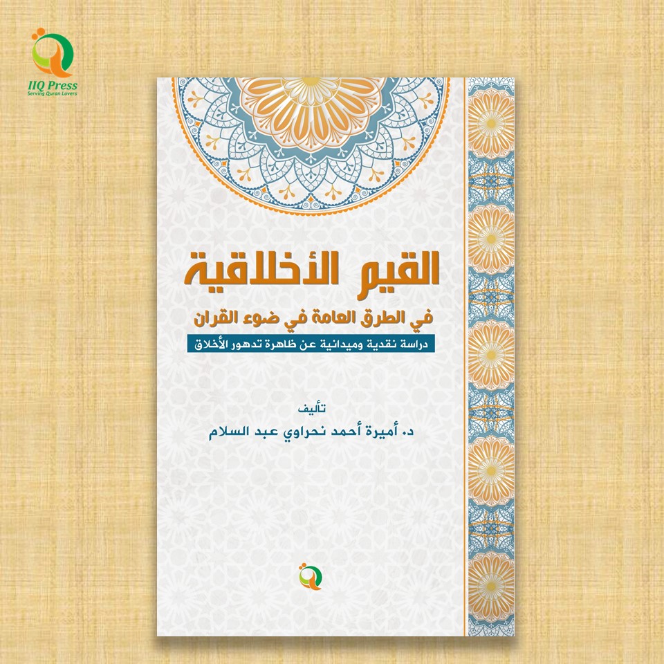 Al-Qayyim Al-Akhlâqiyyah Fî Aṭ-Ṭuruq Al-’Âmmah Fî Ḍaw’i Al-Qur’ân Dirâsah Naqdiyyah Wa Mîdâniyyah ’An Ẓâhirah Tadahwar Al-Akhlâq