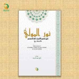 NÛR AL-MAULÂ FÎ TAFSÎR AL-ASMÂ’I ALLAH AL-HUSNÂ WA AD-DU’A BIHÂ